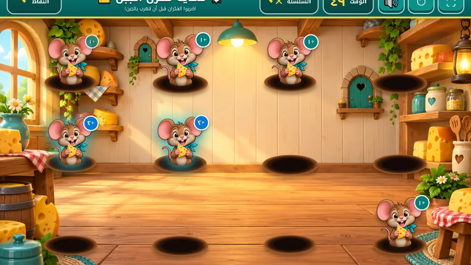 لعبة حماية منزل الجبن